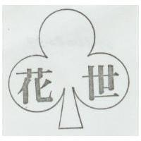 花世及圖