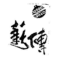 薪傳及圖