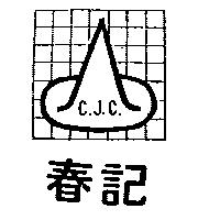 春記及圖 C.J