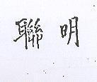 聯明