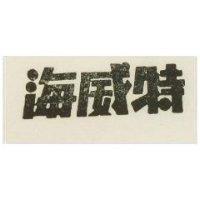 海威特