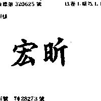 宏昕