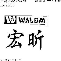 宏昕及圖 WALDM
