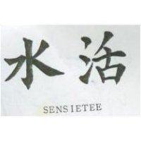 水活 SENSIETEE