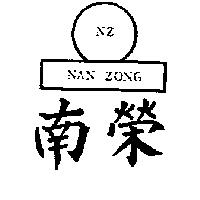 南榮及圖 NZ NAN ZONG
