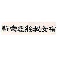 新愛麗絲淑女窗