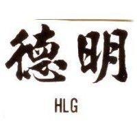 德明 HLG