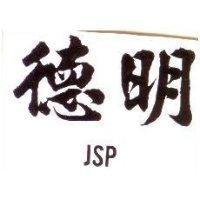 德明 JSP