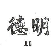 德明 JLG
