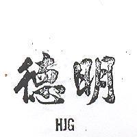德明 HJG