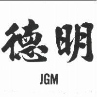 德明 JGM