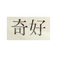 好奇