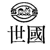 世國及圖