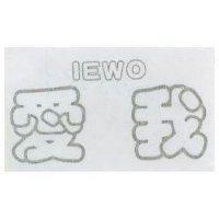 愛我 IEWO