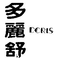 多麗舒 DORIS