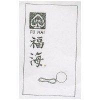 「福海及圖」 FU – KU FU HAI