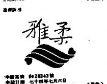 雅柔及圖