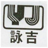 詠吉及圖