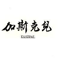 加斯克兒 KASCOAL