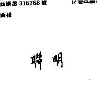聯明
