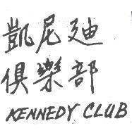 凱尼迪俱樂部 KENNEDY CLUB