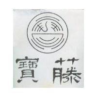 寶藤及圖
