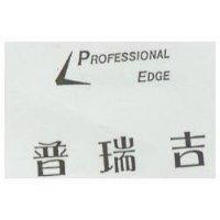 普瑞吉及圖 PROFESSIONAL EDGE