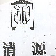清源及圖