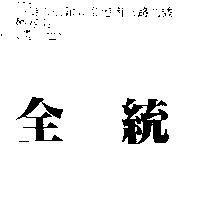 全統