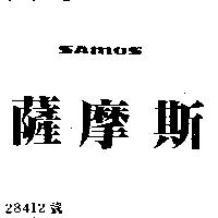 薩摩斯 SAMOS