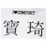 寶琦 I * COMFORT