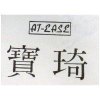 寶琦 AT – EASE 及圖