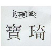 寶琦 IN – MOTION 及圖