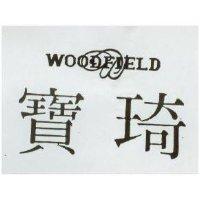 寶琦 WOODFIELD