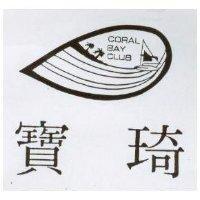 寶琦 CORAL BAY CLUB 及圖