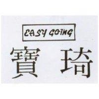 寶琦 EASY GOING 及圖