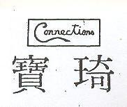 寶琦 CONNECTIONS 及圖