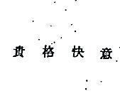 貴格快意