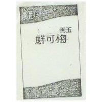 常新雪玉鮮可梅及圖
