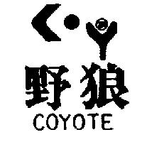 野狼及圖 COYOTE