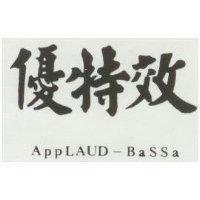 優特效 AppLAUD-BaSSa