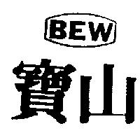 寶山 BEW 及圖
