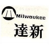 達新及圖 Milwaukee