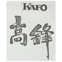 高鋒及圖 KAFO