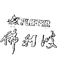 佛利波 FLIPPER 及圖
