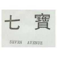 七寶 SEVEN AVENUE