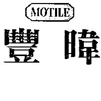 豐暐 MOTILE