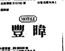 豐暐 MOTILE