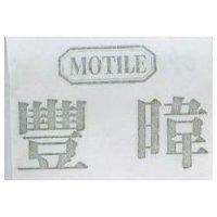 豐暐及圖 MOTILE