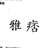 雅痞